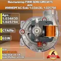 Вентилятор FIME 60W GR03875 для IMMERGAS Eolo 1.034430, 1.025794