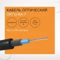 Кабель оптический ОКГц-8А-7кН (бухта 100 метров)