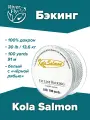Бэкинг KOLA SALMON 30 LB, 100 ярдов, цвет белый с черной рябью