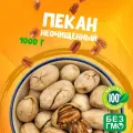 Пекан орех неочищенный 1000 грамм, свежий урожай отборного и вкусного ореха WALNUTS