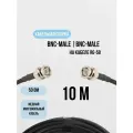 Кабельная сборка BNC-male BNC-male на кабеле RG-58 50 Ом 10 Метров