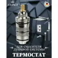 Термостат KАISER 6281 картридж термостатический для смесителя 34577