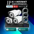Полный комплект видеонаблюдения XMeye 8 МП на 3 камеры с микрофоном 3840х2160 4К