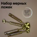 Набор маленьких мерных ложек с деревянной ручкой