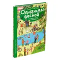 Рассказы по картинкам. Однажды весной
