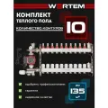 Коллектор для теплого пола 10 контуров WERTEM + насосно-смесительный узел + циркуляционный насос 25/6