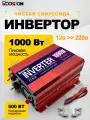 1000 Вт Автомобильный инвертор постоянного тока 12В трансформатор переменного тока 220В преобразователь питания RDDSPON