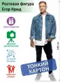 Картонный Егор Крид вид 6, Тонкий картон, (Print100.ru), 180см