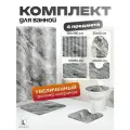 Штора и коврики Мрамор, комплект 4 в 1, для ванной, полиэстер, 180x180см