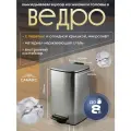Ведро САНАКС из нержавеющей стали, с педалью, квадратное, 8 литров, крышка микролифт, цвет САТИН