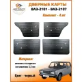 Дверные карты классика на ВАЗ-2101, 2102, 2103, 2104, 2105, 2106, 2107- черная экокожа на каркасе з пластика