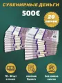 Деньги фальшивые, фейковые, сувенирные игрушечные купюры номинал 500 евро , 20 пачек