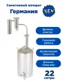 Самогонный аппарат Германия NEW, нержавеющая сталь, объем 22 л