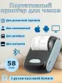 Термопринтер для печати чеков поддержка подключения по Bluetooth Bt