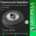 Тормозной барабан задний АвтоРеал, Лада Веста с подшипником и кольцом ABS, чугунный
