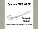 Луч ! задний левый! для дрона FIMI X8 SE V2 2022/20