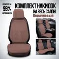 Накидки Алькантара, перфорированные, с ортопедическими подушками коричневый