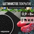 Защитное напольное покрытие ПВХ Щетинистое 0.9, 8 м, черное / Коврик в прихожую / Коврик придверный