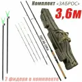 Фидерное удилище 3.6 метра (2 штуки) тест 60-120 грамм в комплекте с сумкой и двумя стойками
