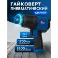 Гайковерт, KRAFT, пневматический ударный KRAFT 1/2DR 1700 Нм, PRO KT 707016, 198 л, шиномонтажа значительно облегчает и