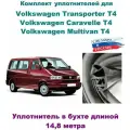 Комплект уплотнителей проемов дверей на Volkswagen Transporter, Caravelle, Multivan T4 1990-2003 г (в бухте)