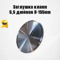 Заглушка кламп 5,5 дюймов