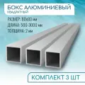 Труба профильная квадратная 80х80х2, 500 мм набор 3 изделия по 50 см ( 0,5 метра )