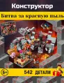 Конструктор Minecraft My World. Майнкрафт: Битва за красную пыль 542 деталей. 23012