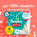 Pampers трусики Pants 4, 9-15 кг, 16 шт.