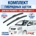 Щетки стеклоочистителя для Kia Picanto (1) SA / 2004-2011 / Комплект гибридных дворников 55 40 см Киа Пиканто