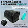 Высокий органайзер для автомобиля в багажник, 60*30*35 см, рисунок фигурный ромб черный/строчка бежевая/ окантовка чёрная.