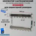 Коллектор сантехнический 7 выходов для водоснабжения, из нержавеющей стали Сантехническая нить 20 м