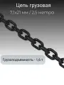 Цепь строительная грузовая 7х 21мм G80 высокопрочная отрезок 2,5 метра LITELIFT