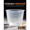 Чашка для мультиварки 160 мл
