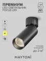 Потолочный светильник черный 12Вт Maytoni Technical FOCUS LED C055CL-L12B3K-W-B