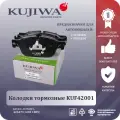 Колодки тормозные Kuf42001 Kujiwa Citroen C5 Iii, Ds4, Ds5; Peugeot 308, 407 Sw, 508 Sw передние 4254.73