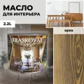 Масло для дерева с воском Kraskovar Deco Oil Interior Орех 2,2л