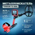 Металлоискатель TIANXUN TX-850 TX850L, TX850L
