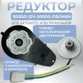 Редуктор RS550-12V-30000об/мин. детского электромобиля.