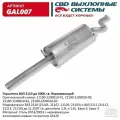 Глушитель ВАЗ 2110-21101/102/103/108/111 до 2008 г. в. Евро-2 CBD GAL007