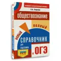 ОГЭ. Обществознание. Новый полный справочник для подготовки к ОГЭ Баранов П. А.