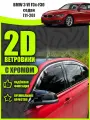 2D дефлекторы с хромом для BMW 3 F30 седан (2011-2020) 6 поколение / Ветровики на БМВ 3 ф30 седан / 2d дефлекторы. Комплект 4 шт.
