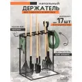 Держатель для cадового инвентаря, лопат, граблей и хозяйственных инструментов напольный OST GARDEN