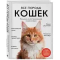 Все породы кошек. Большая иллюстрированная энциклопедия