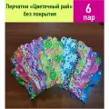 Перчатки женские Цветочный рай без покрытия Mix 6 пар