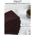 10шт - Салфетки махровые, 30*30см, 100% хлопок, Коричневые, ЗефирТекс