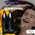 Шампунь POINT глубокой очистки волос профессиональный 1000 мл 2 шт