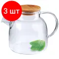 Комплект 3 штук, Чайник заварочный стекл 1.5л бамб/кр Studio TM Appetite