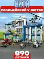 Конструктор Сити Полицейский участок, 890 деталей