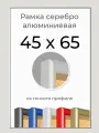 Рамка Серебристая алюминиевая рамка 45х65 для пазла, вышивки, алмазной мозаики, фото, постера